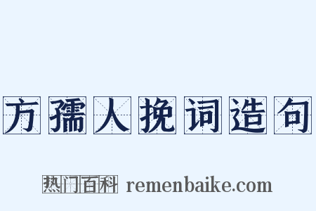 方孺人挽词造句是什么意思的图片